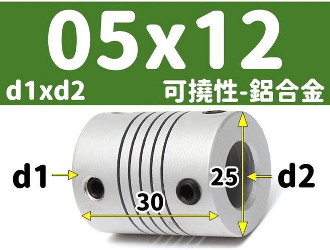 【3DPRT】可撓 聯軸器 頂絲款 5 6 6.35 8 10 12 mm 繞線 彈性 連軸器 滾珠 螺桿 L01A1, 1個, 可撓-內孔05x12-頂絲 M款