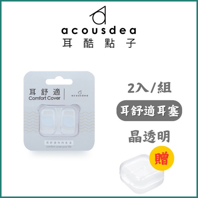 Acousdea 耳舒適 耳塞 2入/組 星空紫, 晶透明+透明收納盒, 1個