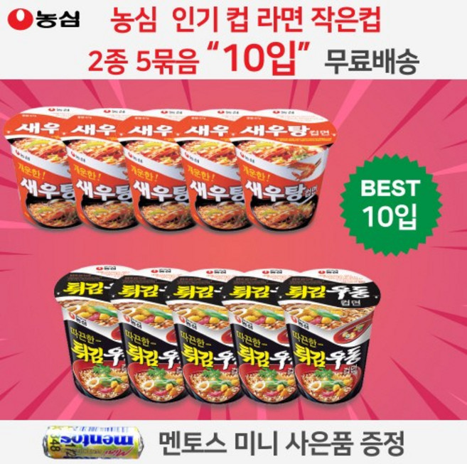 농심 컵라면 2종 모음 골라담기 세트 총 10개 새우탕 소 컵 5 + 튀김우동 소 컵 5 총 10컵 멘토스 미니 사은품 증정, 1개