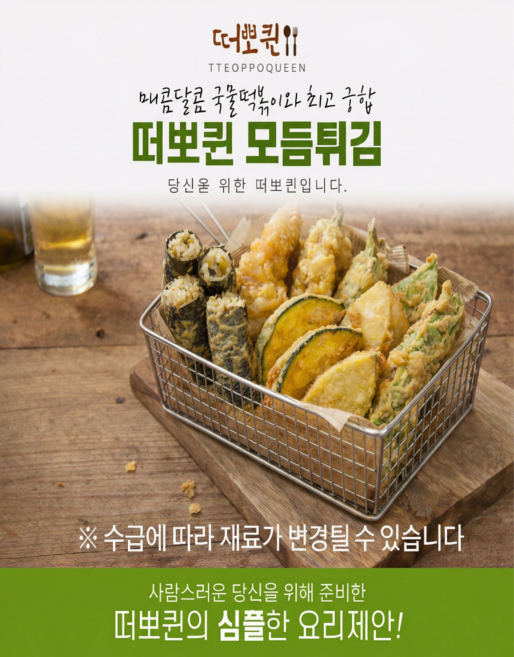 떠뽀퀸 모둠튀김, 2개, 450g
