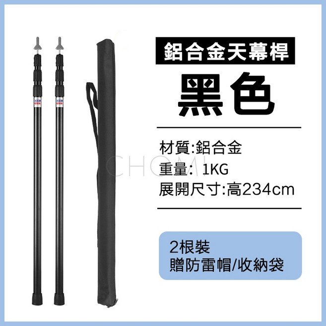鋁合金天幕桿, 1個, 鋁合金伸縮營柱2.3M（黑色）