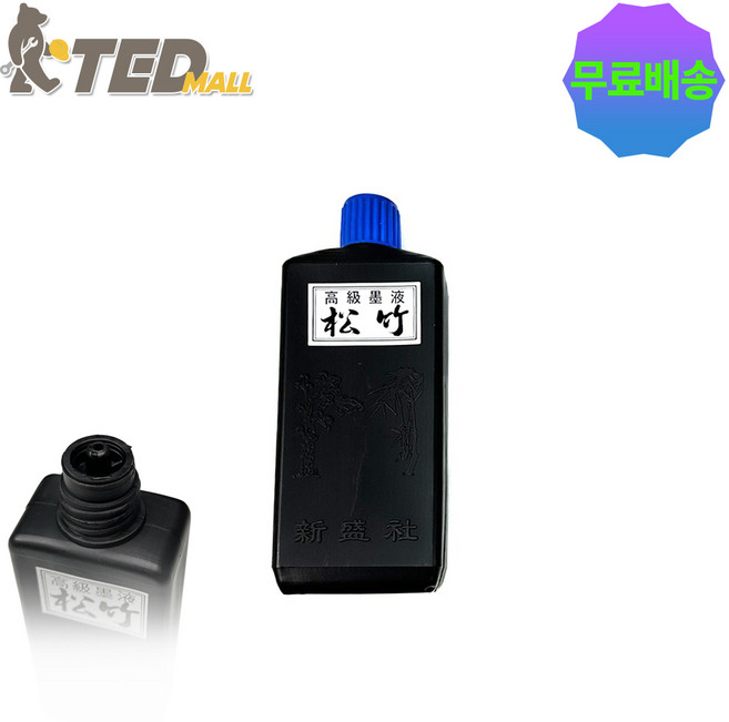 송죽 흑색 먹물 대 250ml, 1개