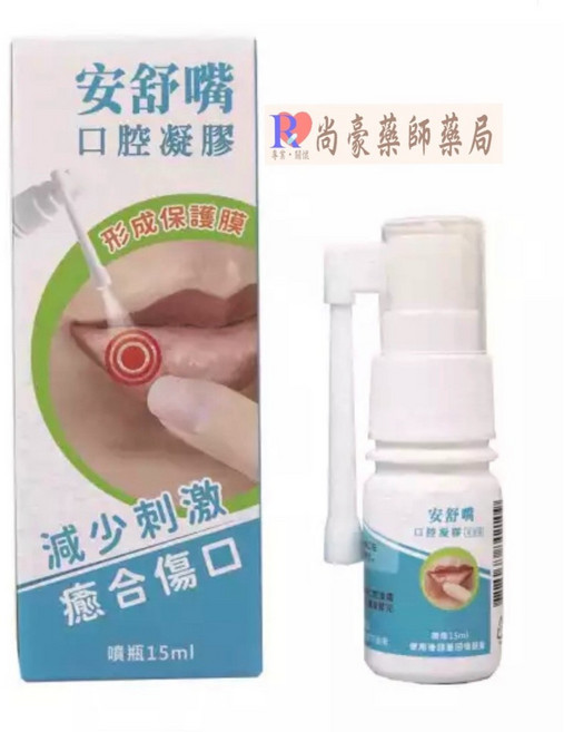 安舒嘴 口腔凝膠 減少刺激 癒合傷口 噴瓶15ml, 1個