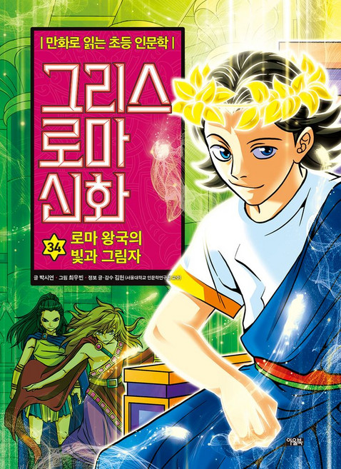 그리스 로마 신화 34: 로마 왕국의 빛과 그림자:만화로 읽는 초등 인문학, 아울북, 그리스 로마 신화 34: 로마 왕국의 빛과 그림자, 박시연(저) / 최우빈(그림), NSB9788950941598, 34