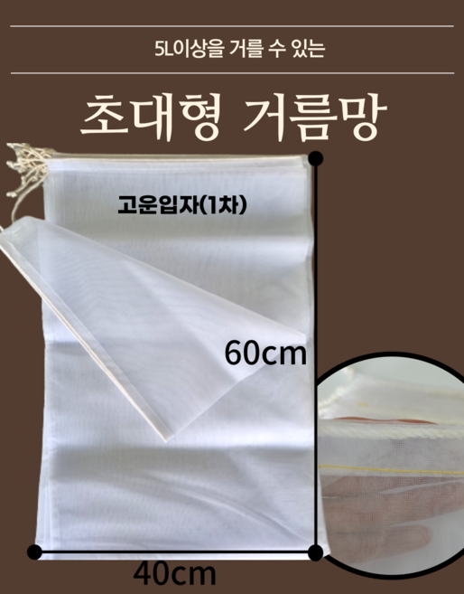 시아주머니 왕 특대 망사거름망 샤주머니, 1차 고운 입자용, 1개