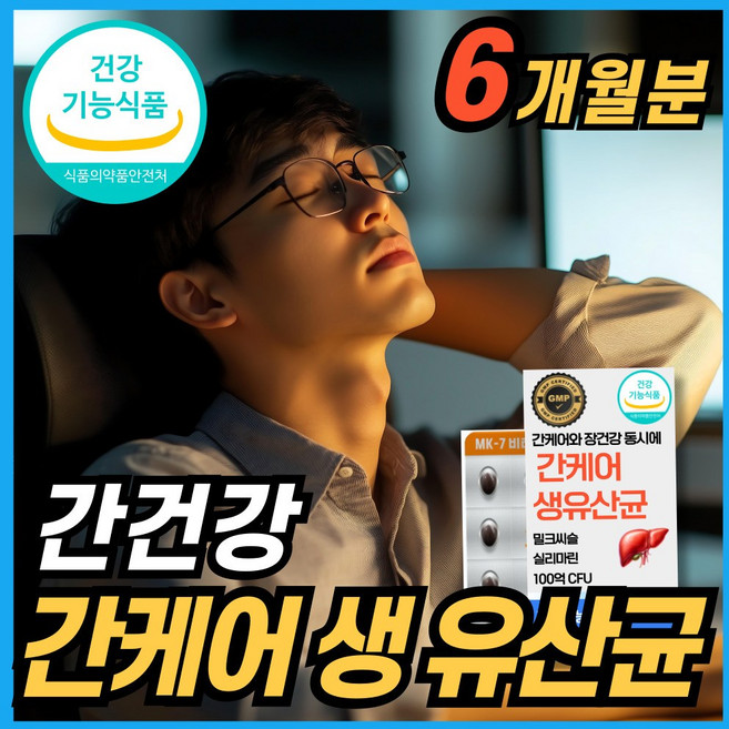 간 케어 유산균 100억 생유산균 간 장 건강 에너데이 프로바이오틱스 밀크시슬 밀크씨슬 실리마린 식약청 인정 건강기능식품, 3세트, 60회분