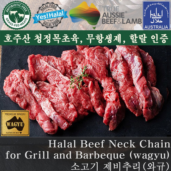 Yes!Global Halal Beef Neck Chain / Australian Wagyu Beef / 소고기 제비추리 호주산 와규 할랄 소제비추리, 1개