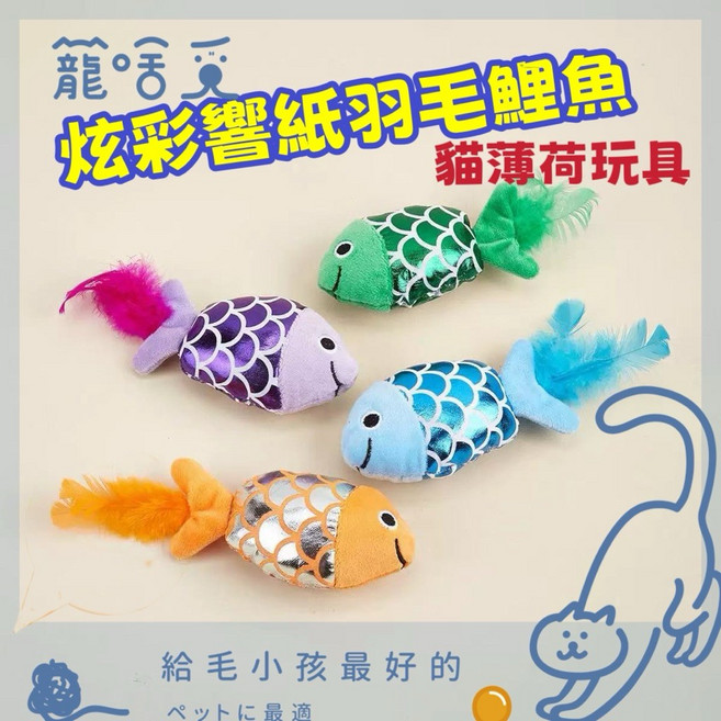 寵啥覓 炫彩響紙羽毛鯉魚 貓薄荷貓咪玩具, 1個, 炫橘, 炫橘