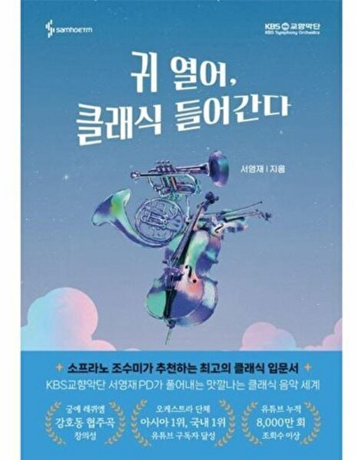웅진북센 귀 열어 클래식 들어간다, 단품