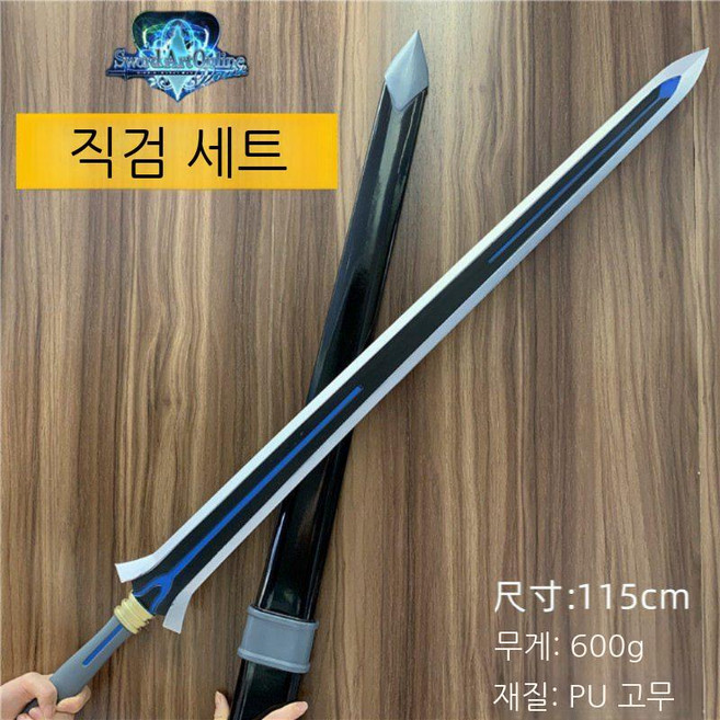 소드아트온라인 키리토 아스나 직검 세트 PU 고무 코스프레 소품 모형, 1개, 직검 세트 115cm PU재질