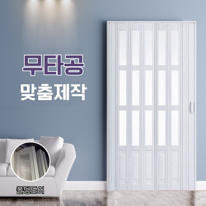 키라엘 무타공 접이식 중문 자바라 슬라이딩 도어