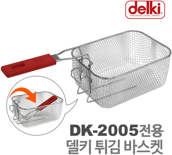델키 튀김 바스켓 (DK-2005 전용)
