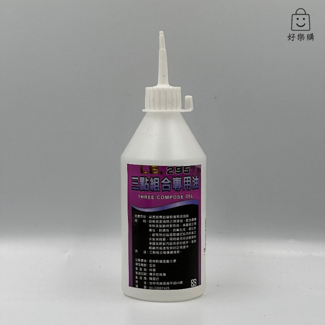 LS 295 三點組合專用油 250cc, 1個