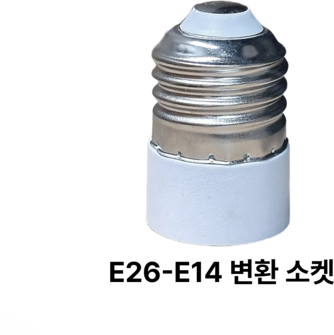 소켓 변환소켓 E26 - E14 램프 연장 연결 교체