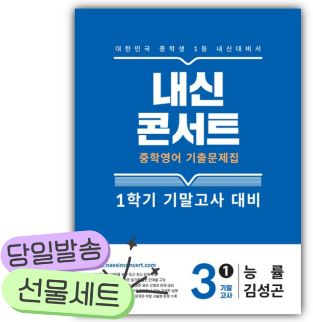 2026년 내신콘서트 중학 영어 기출문제집 3-1 기말고사 대비(능률 김성곤) [쁘띠수첩+당근볼펜] 파란색표지, 영어영역