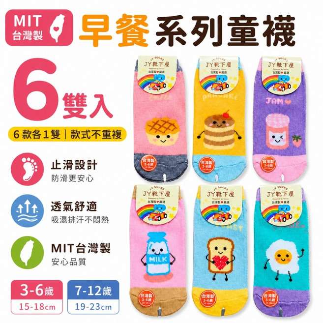 JY SOCKS 台灣製 早餐系列童襪 (6雙入)