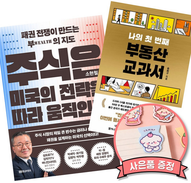 (베스트셀러) 주식은 미국의 전략을 따라 움직인다 + 나의 첫 번째 부동산 교과서 (전2권)