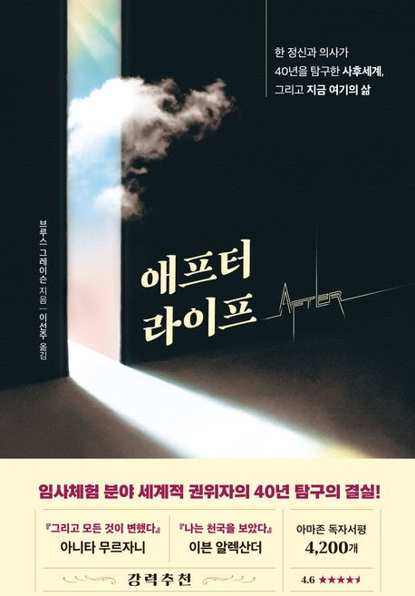 브루스 그레이슨 애프터 라이프, 1개