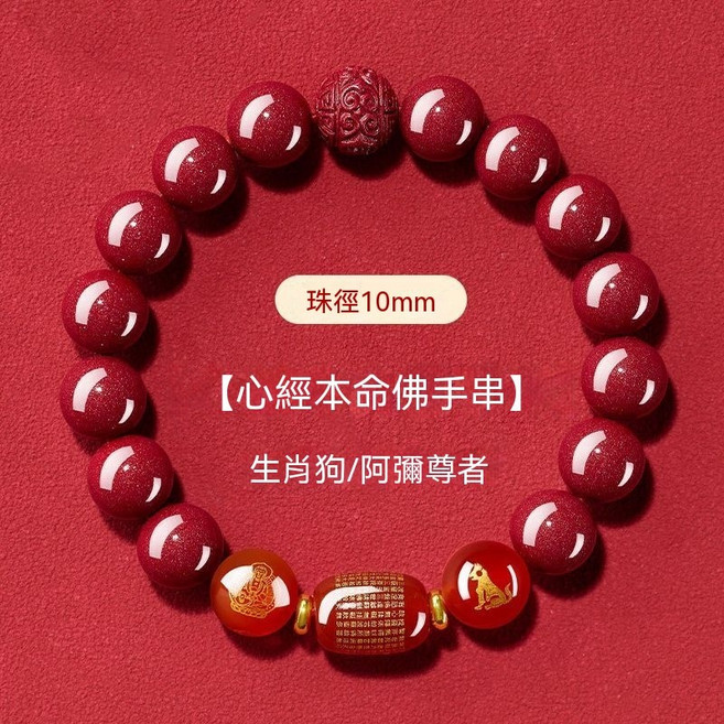 十二生肖心經本命佛朱砂串珠手鍊 10mm, 1個, 狗招財-轉運  珠徑10MM-男女通款