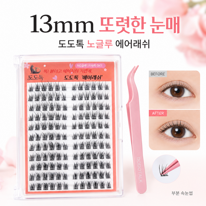 도도톡 노글루속눈썹 13mm 대용량 퀵래쉬속눈썹, 1개, 스프링데이즈