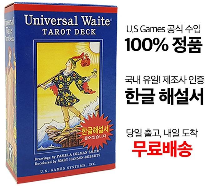 정품 이태리산 정품 유니버셜웨이트 타로카드/ 공식 한글해설서 단독 제공, 1개 - 쿠팡