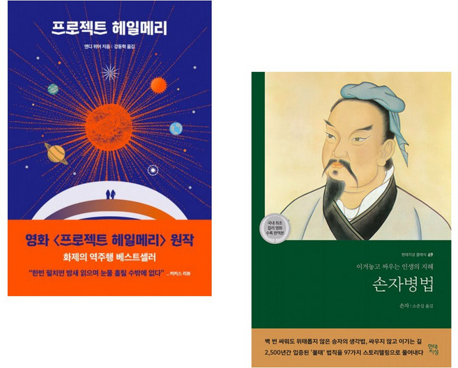 (앤디 위어) 프로젝트 헤일메리 + (손자) 손자병법 (전2권)