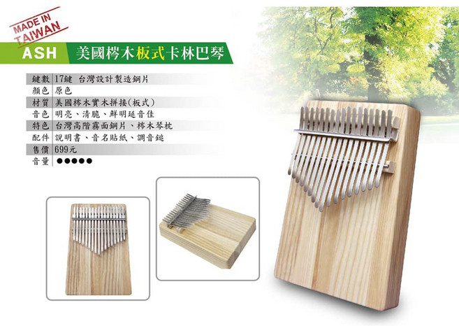 ASH 台灣製 17音 美國楓木拼接 板式卡林巴琴, 詳見包裝