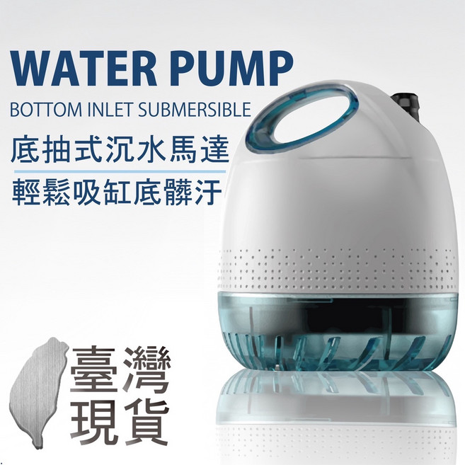 底抽式沉水馬達 輕鬆吸缸底髒汙, D309, 1個