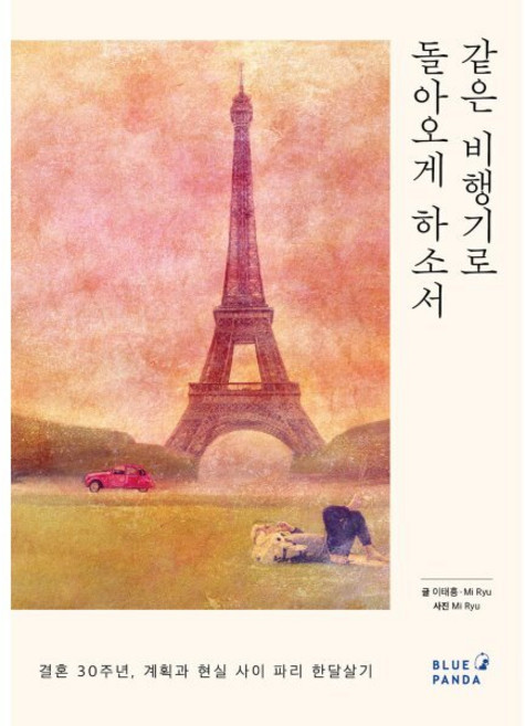 같은 비행기로 돌아오게 하소서 : 결혼 30주년 계획과 현실 사이 파리 한달살기, 블루팬더, 이태흥 저/Mi Ryu 그림
