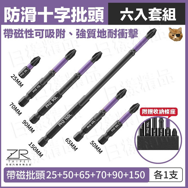 ZR 防滑十字衝擊批頭 六入組 PH2 帶磁性 S2合金鋼 25-150mm 電鑽起子頭 附收納座, 1個, 六入組（25-150mm）