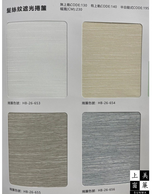 髮絲紋遮光捲簾 淺色遮光布 1才91元 雙面布 台中陽光捲簾 台中施工 台中有店面