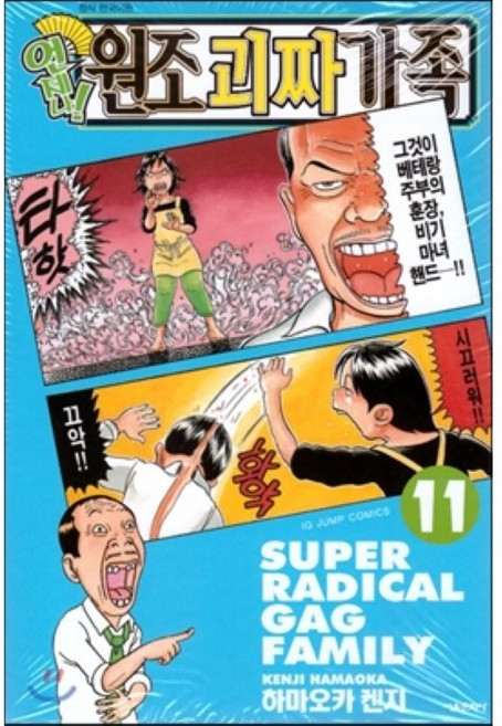 언제나! 원조괴짜가족 11, 서울문화사