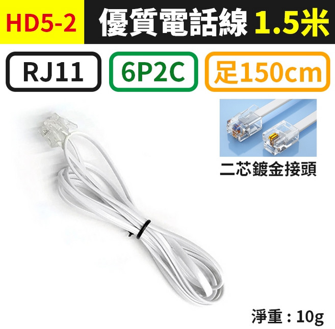 傻瓜批發 優質RJ11電話線 6P2C/6P4C 二芯四芯通用 鍍金接頭 扁線設計, 1個, (HD5-2)6P2C-1.5米