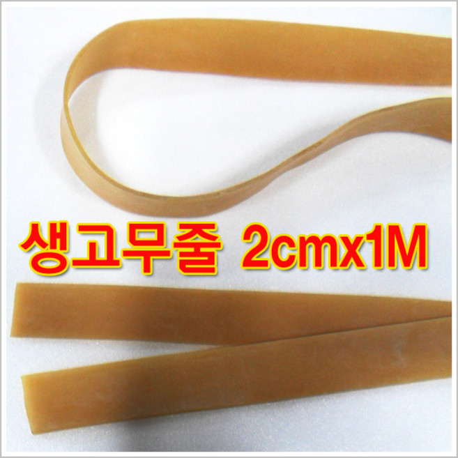 구백나라 생고무줄2cm*1M 새총고무줄 고무밴드 찰고무줄 노란고무줄 고무줄라텍스, 1개