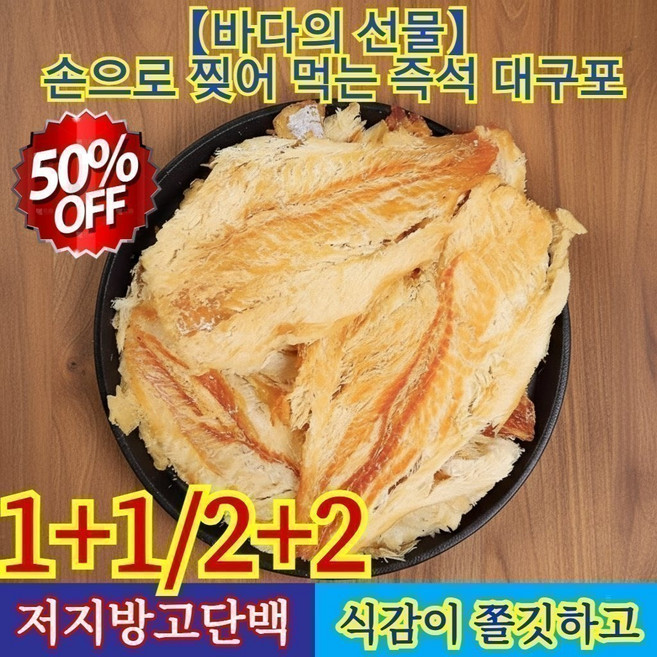 1+1/2+2 [바다의 선물] 손으로 찢어 먹는 즉석 대구포 순살 반건조 대구포 심해대구포 국내산 반건조 대구포 살이 단단하고/양질의 단백질, [1+1] 80g/봉지*2
