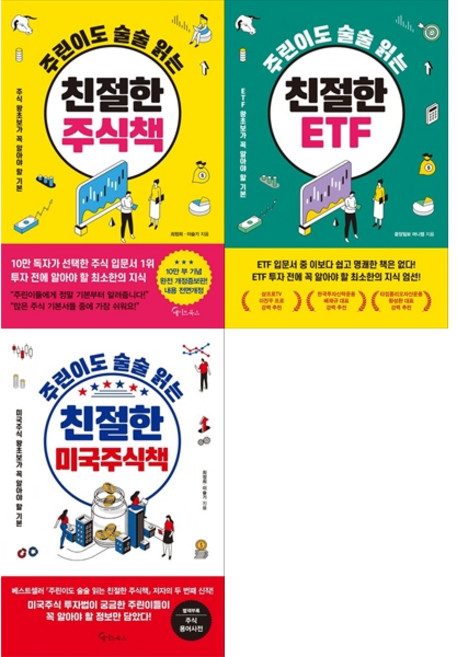 [책광장 모두 세트] 주린이도 술술 읽는: 친절한 주식책＋ETF＋미국주식책 (전3권)