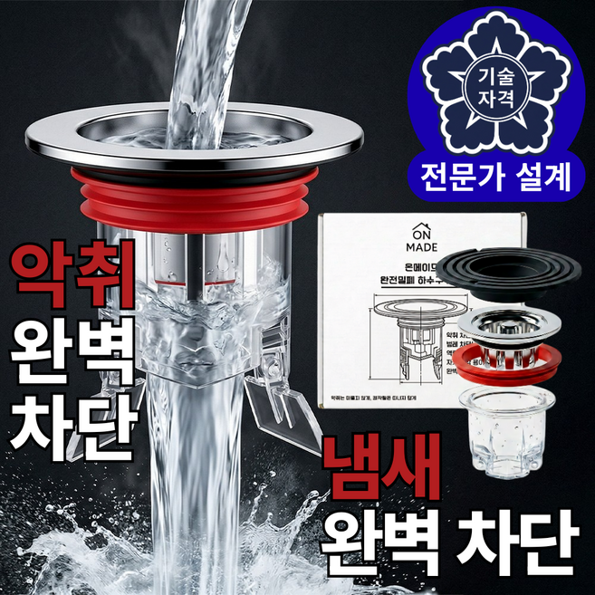 [전문가 설계] 온메이드 완전밀폐 냄새제로 벌레차단 하수구 트랩, 1개