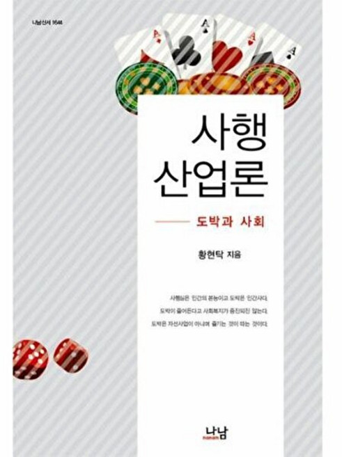 사행산업론:도박과 사회, 나남, 황현탁 저