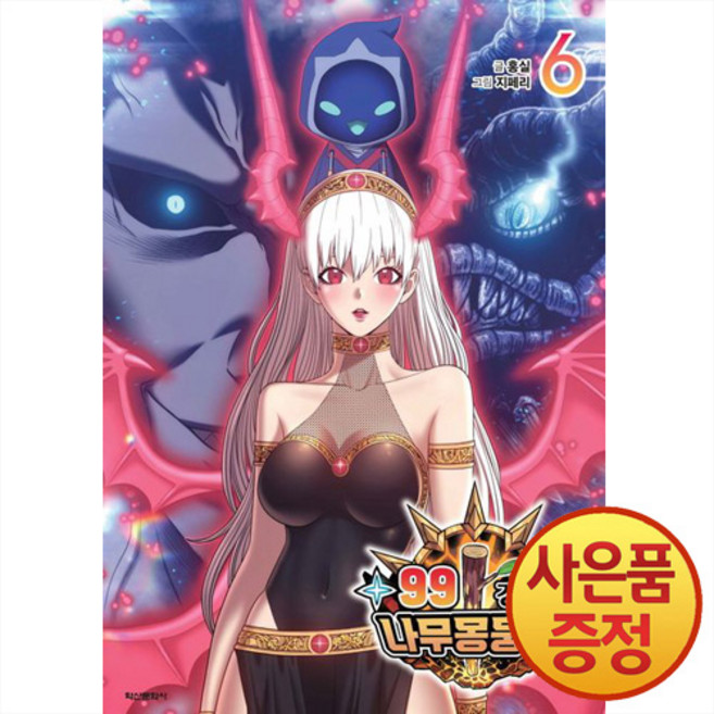 학산문화사 99강화 나무 몽둥이 1~6권, 6권