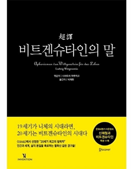 새책-스테이책터 [초역 비트겐슈타인의 말] --인벤션-루트비히 비트겐슈타인 지음 시라토리 하루히코 엮음 박재현 옮김, 초역 비트겐슈타인의 말, 인벤션, 루트비히