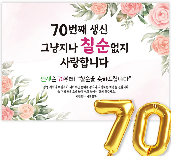고희연 현수막 칠순현수막 생신 칠순잔치 70번째 생신 그냥지나 칠순없지, 4-7.장미꽃(샴페인)