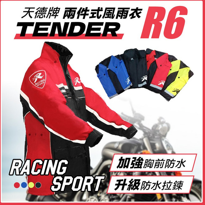 天德牌 TENDER R6 兩件式風雨衣 加強胸前防水 升級防水拉鍊