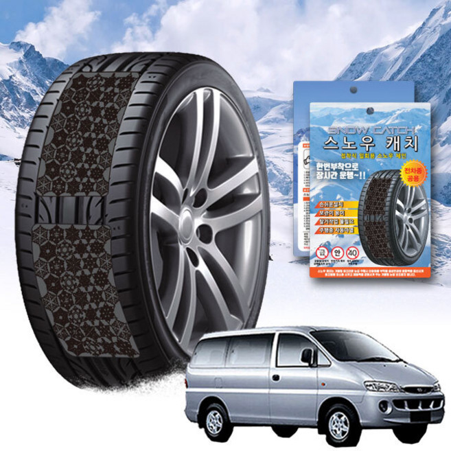 스노우 체인 휠 체인 스타렉스, 빅프리미엄