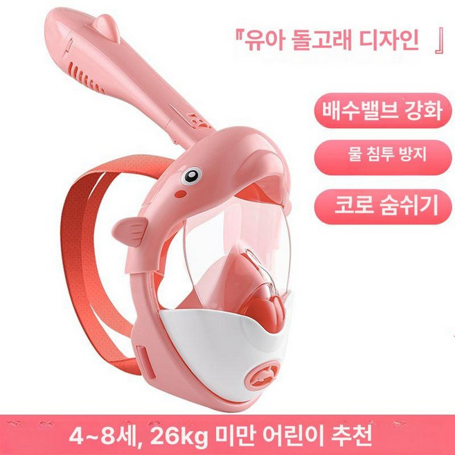 더블 튜브 풀페이스 스노클링 마스크 스노쿨링 다이빙 물안경 장비, 돌고래 접이식 4-8세 핑크