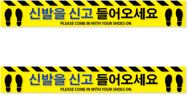 신발을 신고 들어오세요 신발 신고들어오세요 스티커 안내판 시설용 안내 바닥 출입구 표지, 옐로우