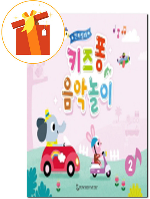 칸타빌레 키즈퐁 음악놀이 2 기초 피아노 악보 Cantabile Kids Pong Music Play 2 Basic Piano Score