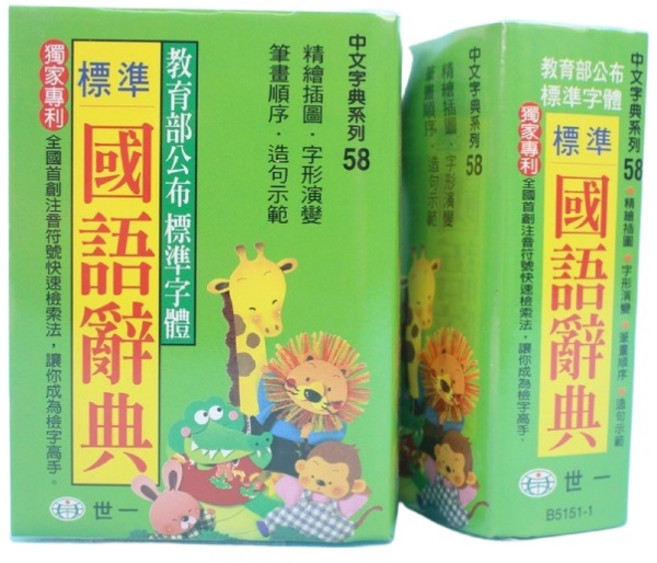 世一標準國語辭典 平裝64開 學生字典 標準字體 注音檢索, 一本入(B5151-2(綠)