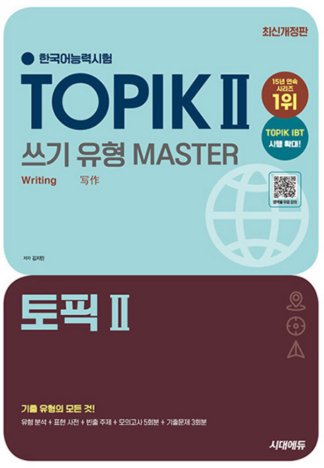 시대고시 2025 한국어능력시험 토픽2 쓰기 유형 마스터시험