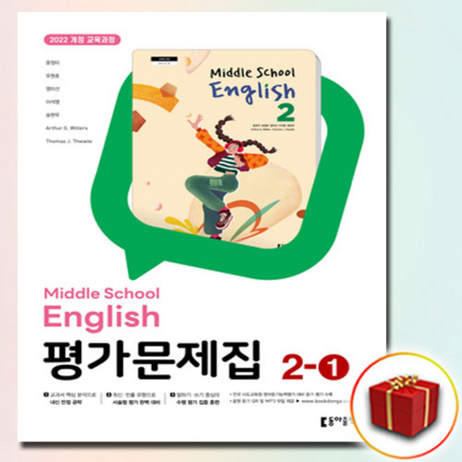 최신) 동아출판 중학교 영어 중 2-1 평가문제집 (2학년 1학기) 윤정미