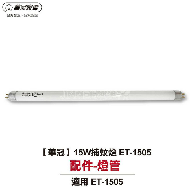 華冠 15W 捕蚊燈管 配件 適用 ET-1505